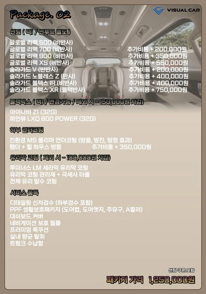 카니발 · 스타리아 신차패키지 Package 02 메뉴판 — 패키지 가격 1,250,000원