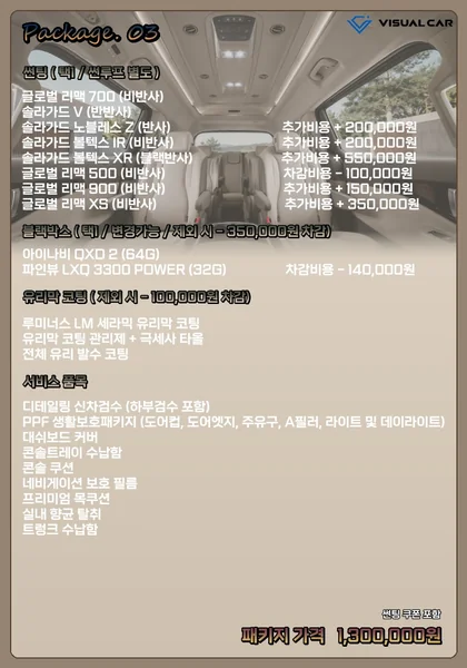 카니발 · 스타리아 신차패키지 Package 03 메뉴판 — 패키지 가격 1,300,000원